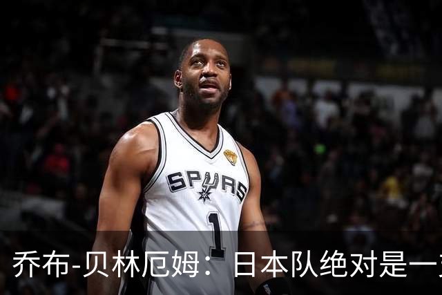 乔布-贝林厄姆：日本队绝对是一支强队，日本足球十分出色