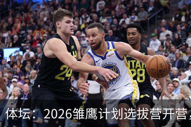 体坛：2026雏鹰计划选拔营开营，百名小将竞逐22张皇马集训券