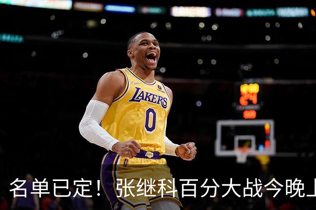 名单已定！张继科百分大战今晚上演，藏獒郑荣植十年后再次对决