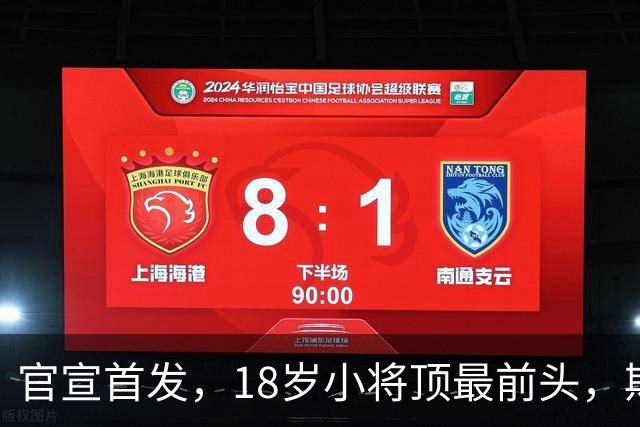 官宣首发，18岁小将顶最前头，斯帕莱蒂叹气：能用的就三四个