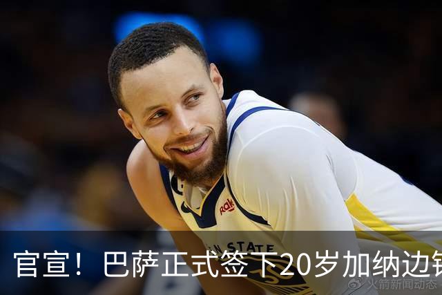 官宣！巴萨正式签下20岁加纳边锋 合同至2028年