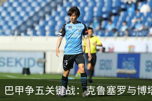 巴甲争五关键战：克鲁塞罗与博塔弗戈决战前各损大将