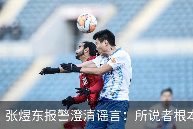 张煜东报警澄清谣言：所说者根本不是王楚钦！球迷：周启豪无妄之灾