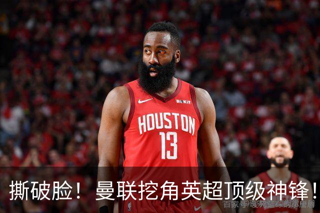 撕破脸！曼联挖角英超顶级神锋！球迷彻底破防