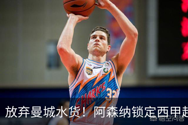 放弃曼城水货！阿森纳锁定西甲超新星，完美替代队内王牌