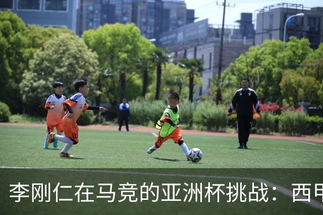 李刚仁在马竞的亚洲杯挑战：西甲新星能否克服缺席危机？