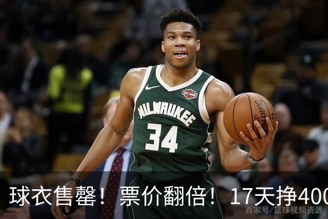 球衣售罄！票价翻倍！17天挣400万美元