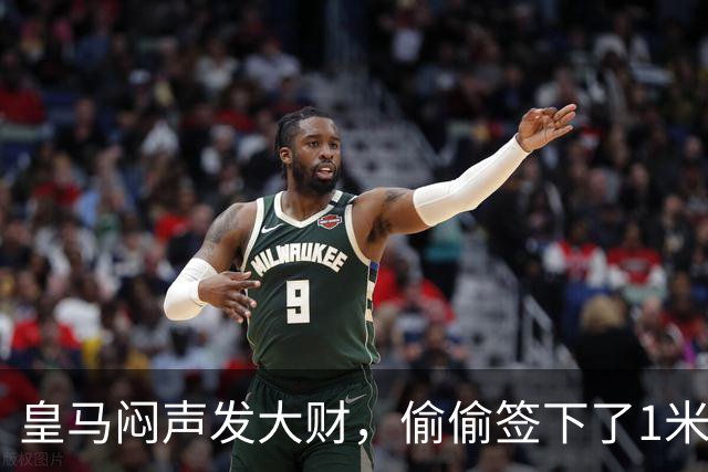 皇马闷声发大财，偷偷签下了1米94空霸！穆里尼奥声称半年踢爆西甲