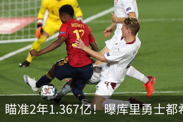 瞄准2年1.367亿！曝库里勇士都希望今夏续约