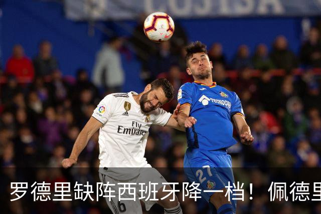 罗德里缺阵西班牙降一档！佩德里客串6号位，对抗被爆成筛子？