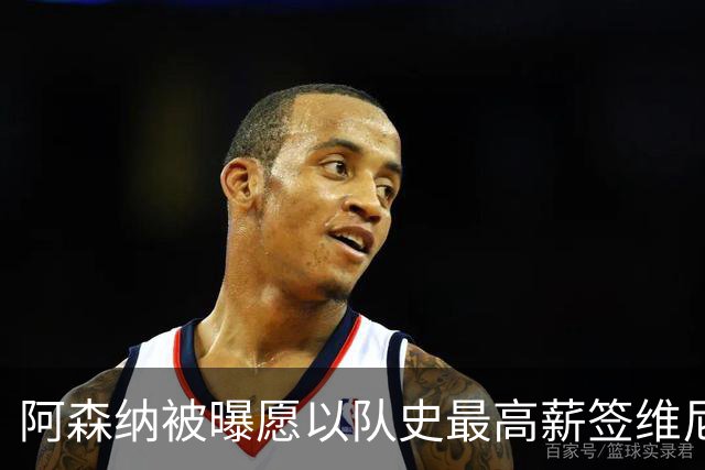阿森纳被曝愿以队史最高薪签维尼修斯，周薪超40万镑