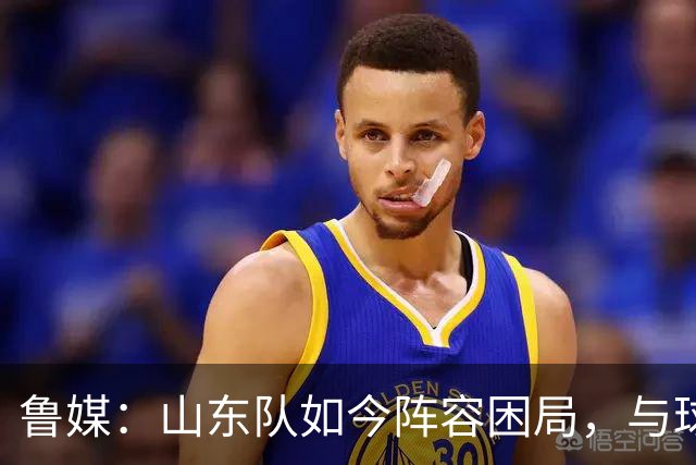 鲁媒：山东队如今阵容困局，与球队的引援有直接关系