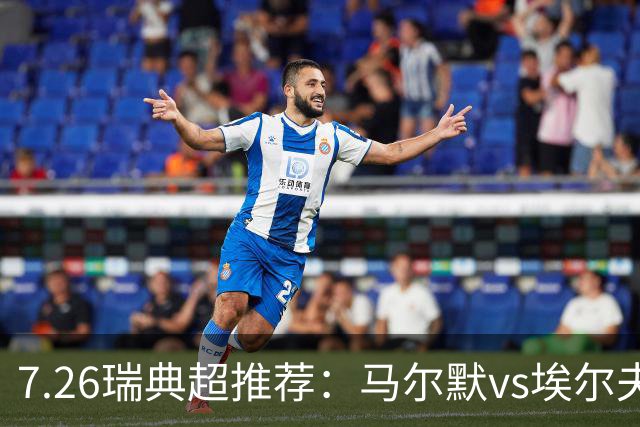 7.26瑞典超推荐：马尔默vs埃尔夫斯堡
