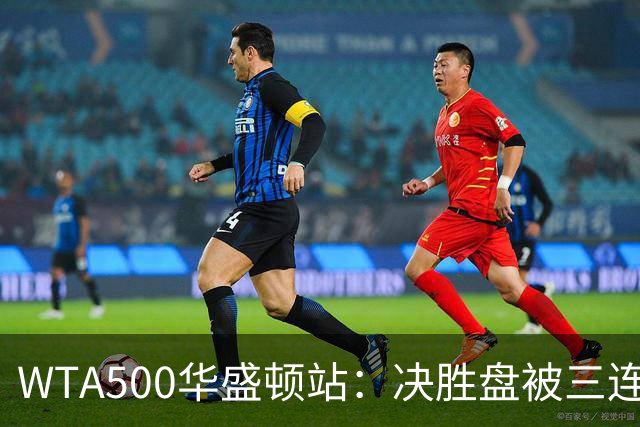 WTA500华盛顿站：决胜盘被三连破，郑钦文1-2伊埃拉遭一轮游